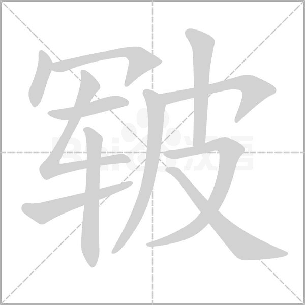 皲念什么字