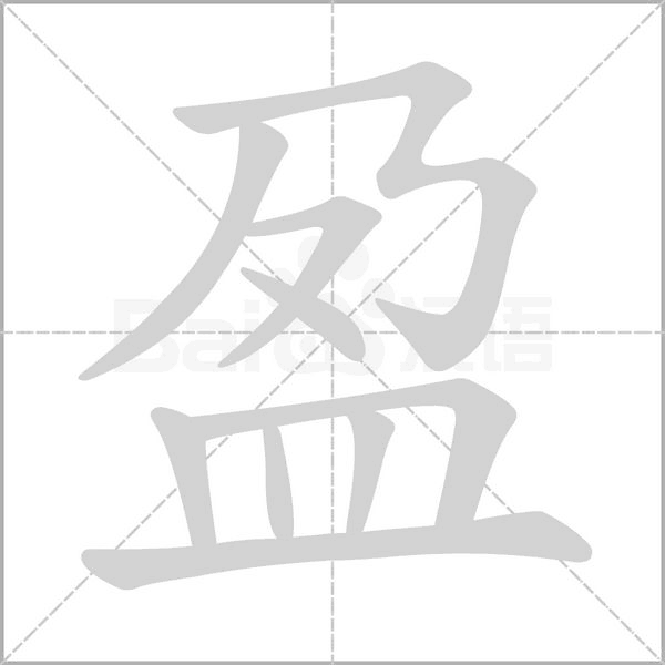 盈念什么字