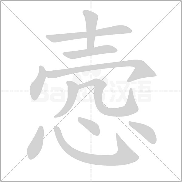 悫念什么字