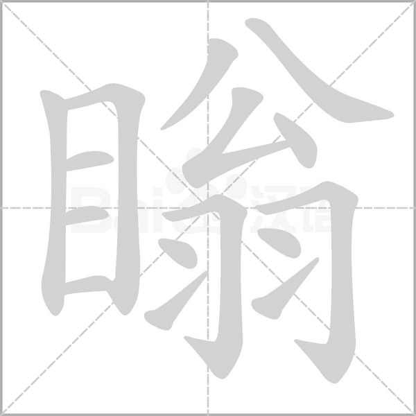 瞈念什么字