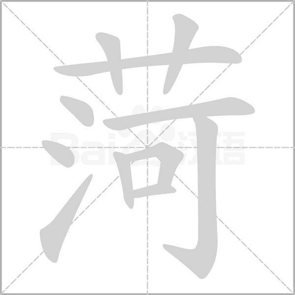 菏念什么字