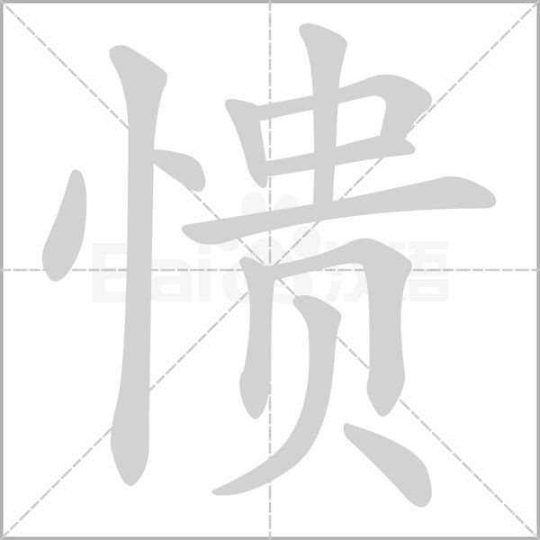 愦念什么字