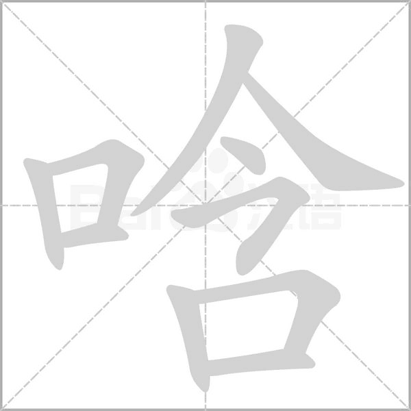 唅念什么字