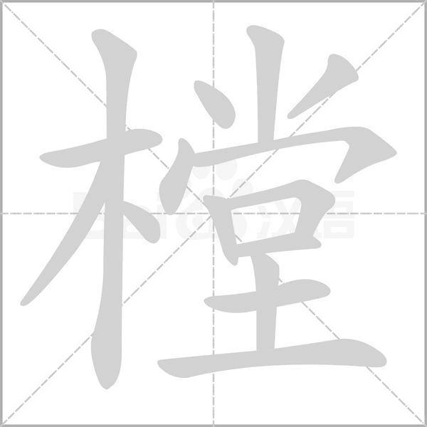 樘念什么字