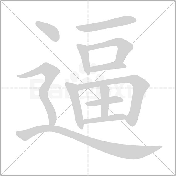 逼念什么字