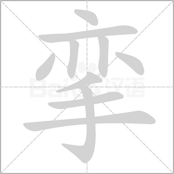 挛念什么字