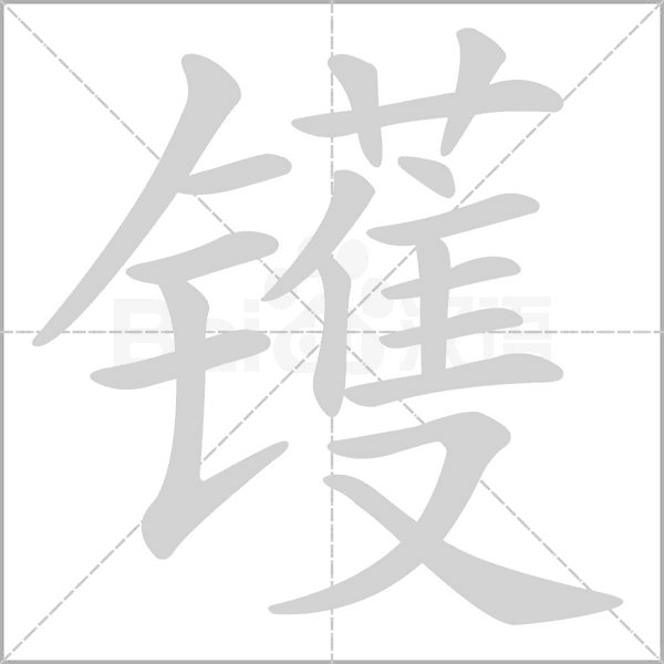 镬念什么字