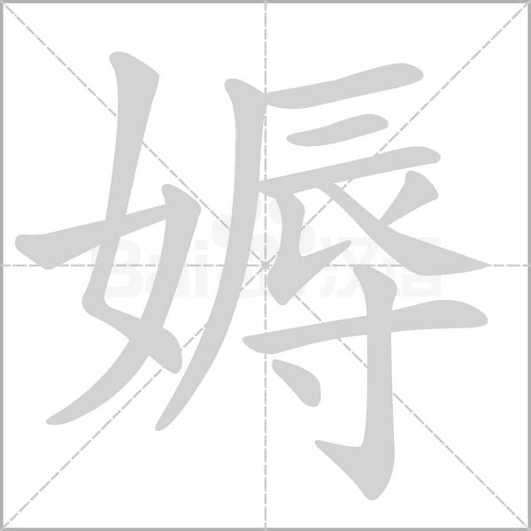 媷念什么字