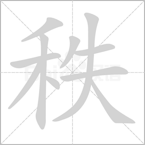 秩念什么字