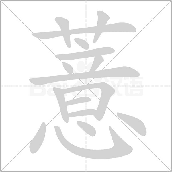薏念什么字