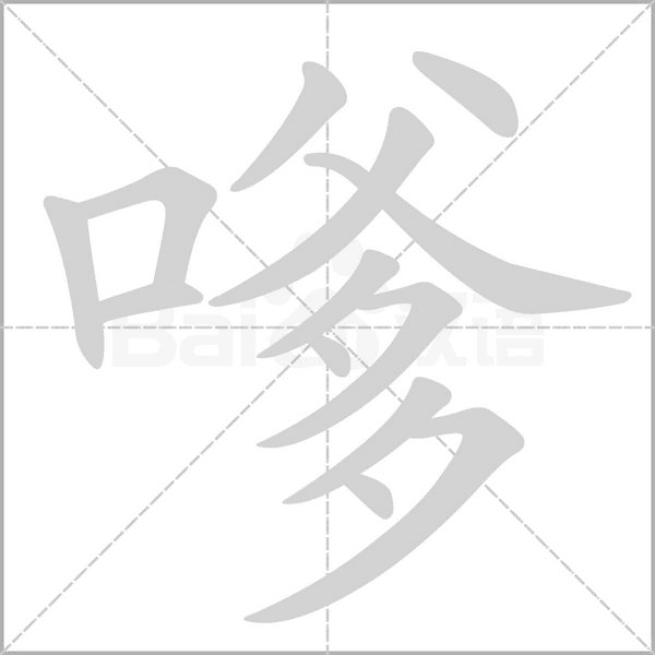 嗲念什么字
