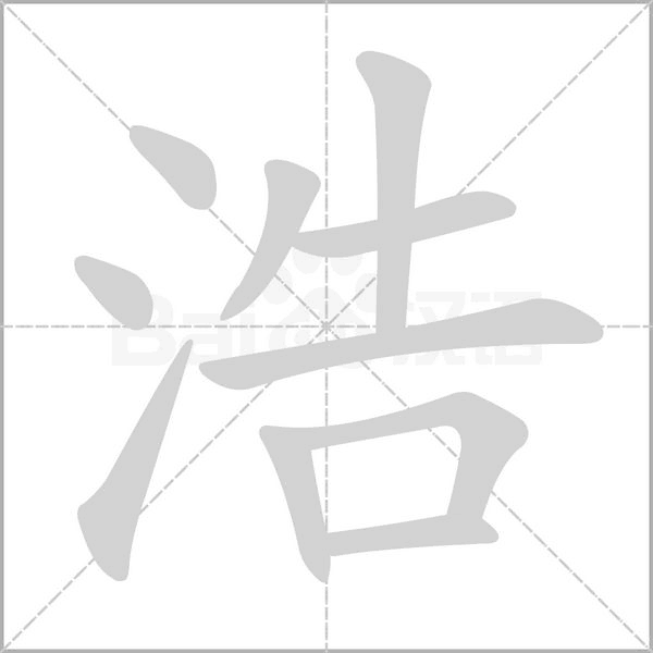 浩念什么字