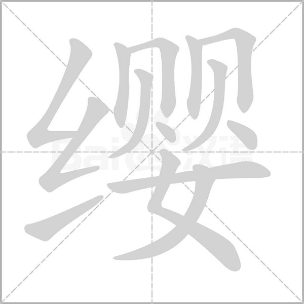 缨念什么字