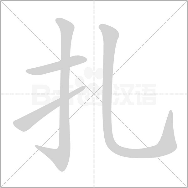 扎念什么字