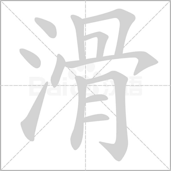 滑念什么字
