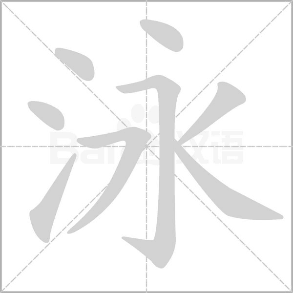 泳念什么字