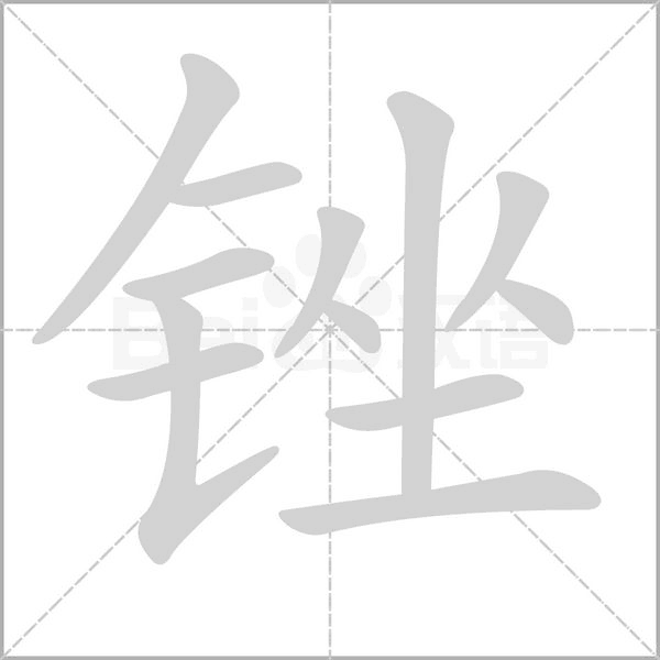 锉念什么字