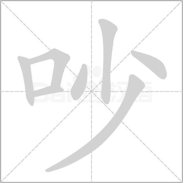 吵念什么字