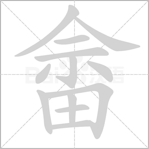 畲念什么字