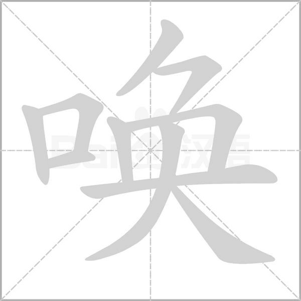 唤念什么字