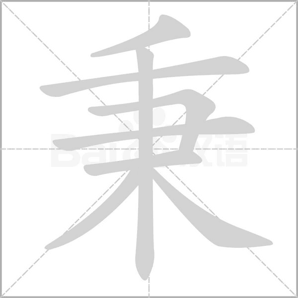 秉念什么字