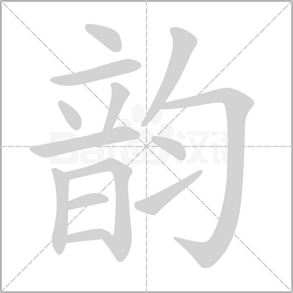 韵念什么字