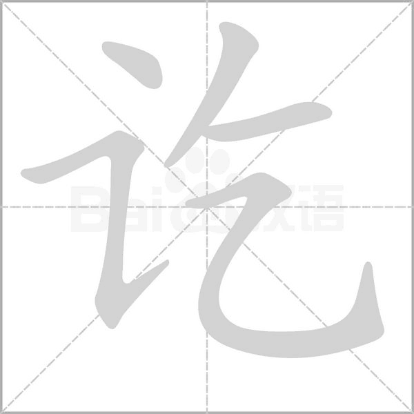 讫念什么字