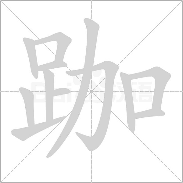 跏念什么字