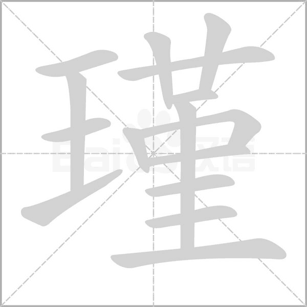 瑾念什么字