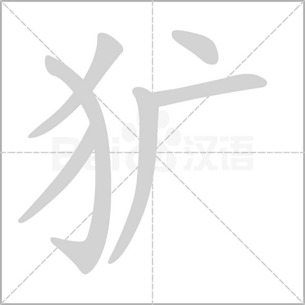 犷念什么字
