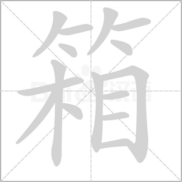 箱念什么字
