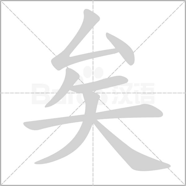 矣念什么字
