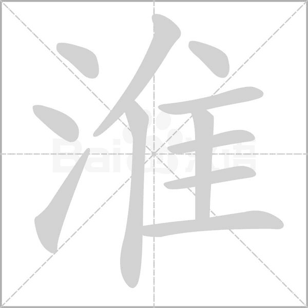 淮念什么字