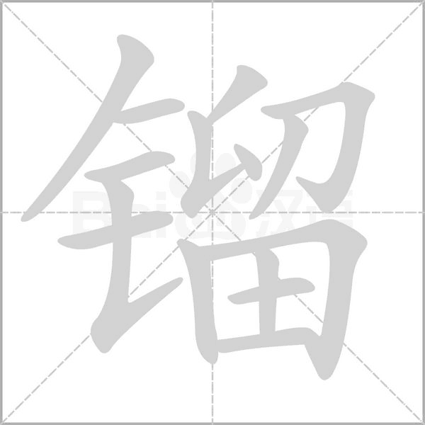 镏念什么字