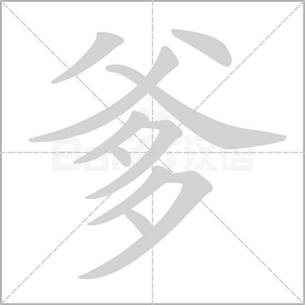 爹念什么字