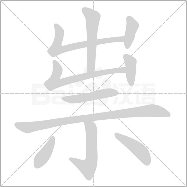 祟念什么字