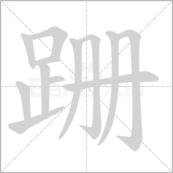 跚念什么字