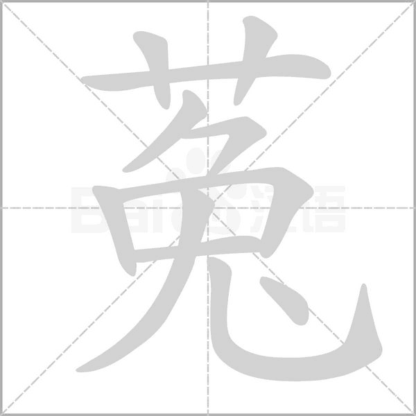 菟念什么字