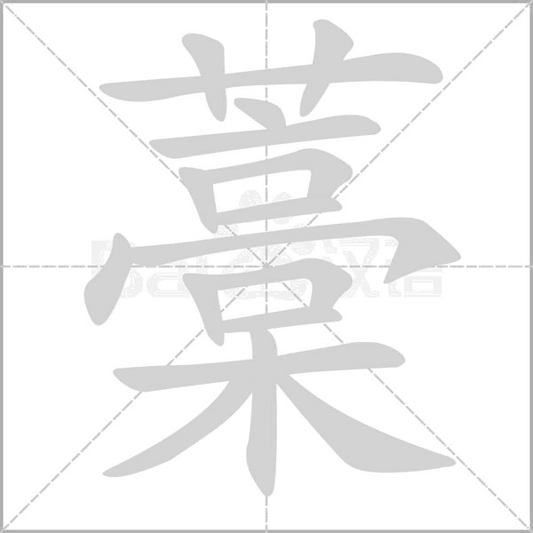 藁念什么字