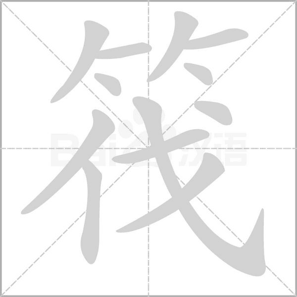 筏念什么字