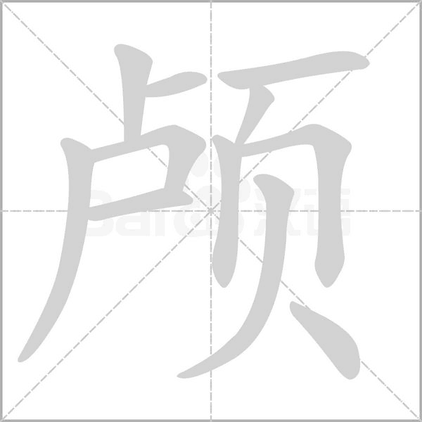 颅念什么字