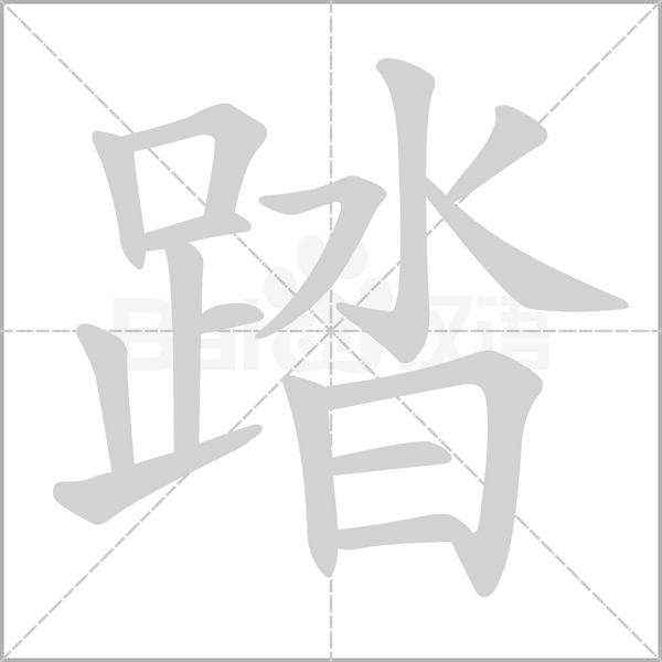 踏念什么字