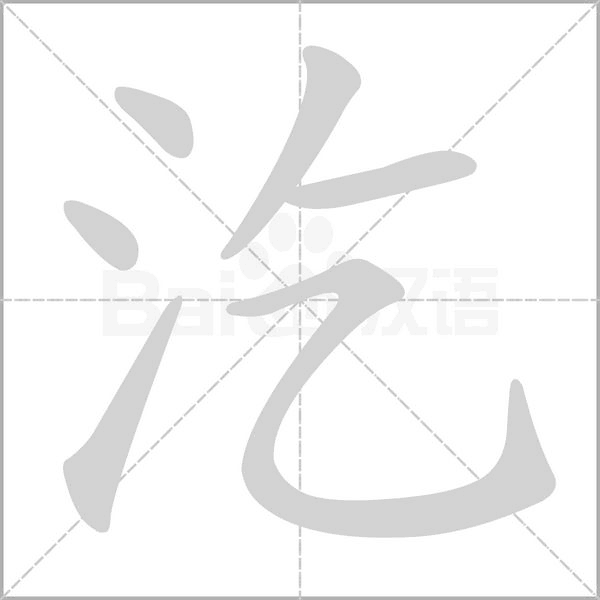 汔念什么字