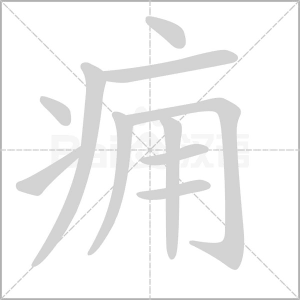 痈念什么字