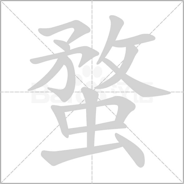 蝥念什么字
