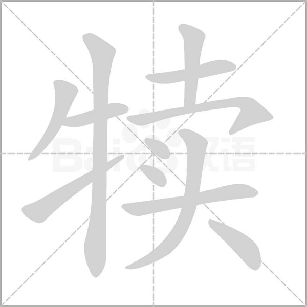 犊念什么字