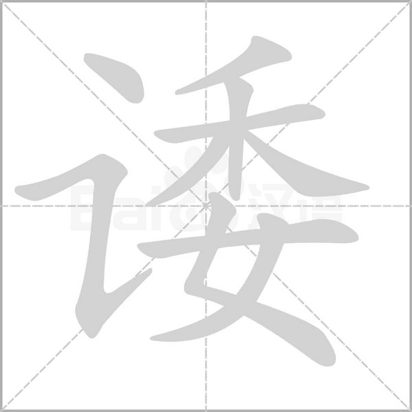诿念什么字
