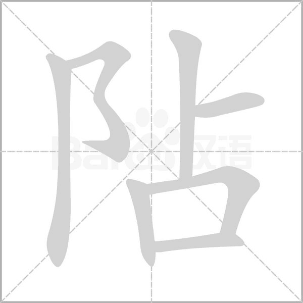 阽念什么字
