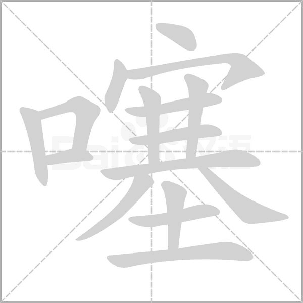 噻念什么字