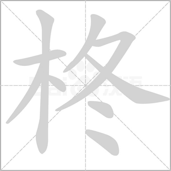 柊念什么字